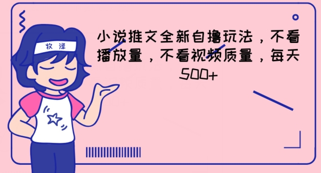 小说推文全新自撸玩法,不看播放量,不看视频质量,每天500+【揭秘】-第一资源库