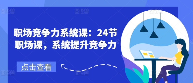 职场竞争力系统课:24节职场课,系统提升竞争力-第一资源库