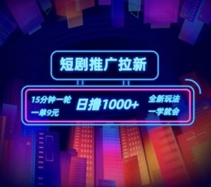 短剧推广自撸拉新，15分钟一单，一单9元，日撸1k+【揭秘】-第一资源库