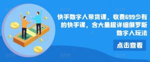 快手数字人带货课,收费699少有的快手课,含大量超详细俄罗斯数字人玩法-第一资源库