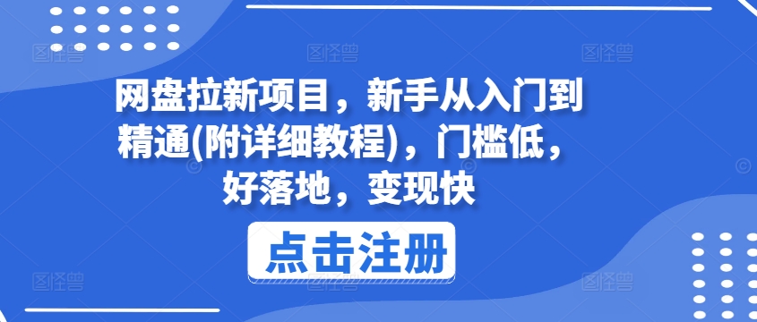 网盘拉新项目，新手从入门到精通(附详细教程)，门槛低，好落地，变现快-第一资源库