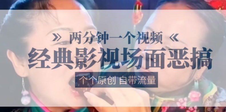 两分钟一个视频, 经典影视场面恶搞 ,个个原创还自带流量-第一资源库