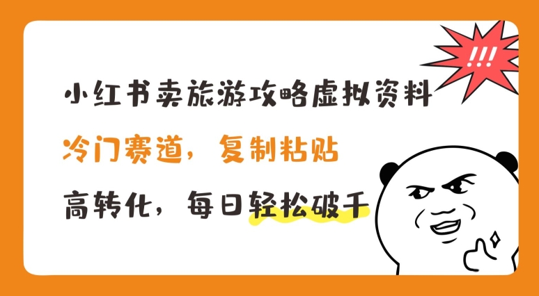 小红书卖旅游攻略虚拟资料,冷门赛道,复制粘贴,高转化,每日轻松破千【揭秘】-第一资源库