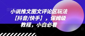 小说推文图文评论区玩法【抖音/快手】,保姆级教程,小白必看-第一资源库