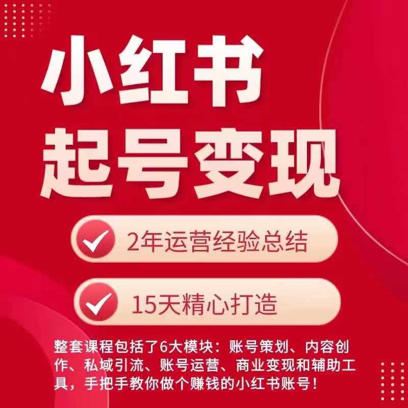 小红书从0~1快速起号变现指南,手把手教你做个赚钱的小红书账号-第一资源库