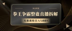 拳王争霸整蛊直播拆解,无需露脸日入500+【揭秘】-第一资源库