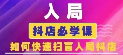 抖音商城运营课程(更新24年6月),入局抖店必学课, 如何快速扫盲入局抖店-第一资源库