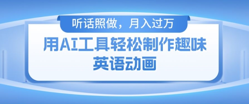 用免费AI工具制作火柴人动画,小白也能实现月入过万【揭秘】-第一资源库