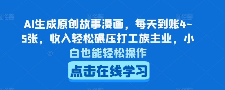 AI生成原创故事漫画,每天到账4-5张,收入轻松碾压打工族主业,小白也能轻松操作【揭秘】-第一资源库