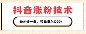 抖音涨粉技术，1个视频涨500粉，10分钟一个，3种变现方式，轻松日入1K+【揭秘】-第一资源库