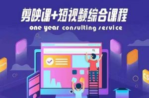 剪映课+短视频综合课程,抖音底层算法,百万粉丝不是梦-第一资源库