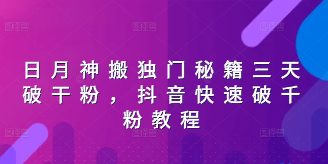 日月神搬独门秘籍三天破干粉，抖音快速破千粉教程-第一资源库