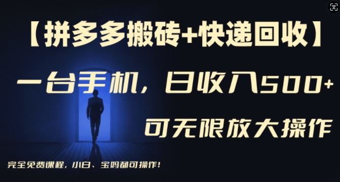 【拼多多搬砖+快递回收】一台手机,日入500+,多号矩阵收益无上限,小白宝妈都可操作-第一资源库
