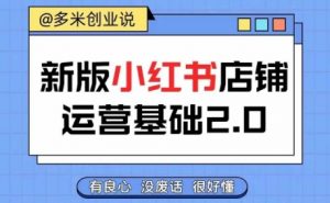 小红书开店从入门到精通,快速掌握小红书店铺运营,实现开店创收,好懂没有废话-第一资源库
