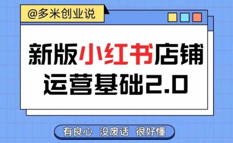 小红书开店从入门到精通,快速掌握小红书店铺运营,实现开店创收,好懂没有废话-第一资源库