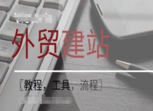 WordPress外贸建站+SEO优化课程【教程，工具，流程】-第一资源库