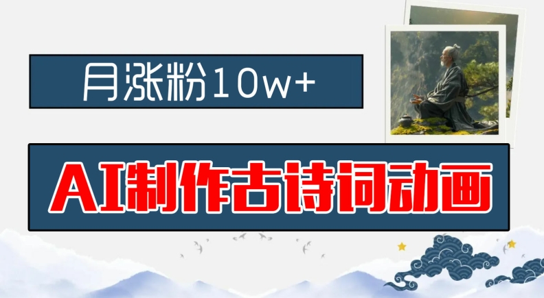 AI制作古诗词动画,月涨粉10w+,早教领域的财富机遇,保姆级教程,新手小白可轻松上手【揭秘】-第一资源库