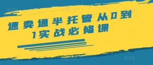速卖通半托管从0到1实战必修课,开店/产品发布/选品/发货/广告/规则/ERP/干货等-第一资源库