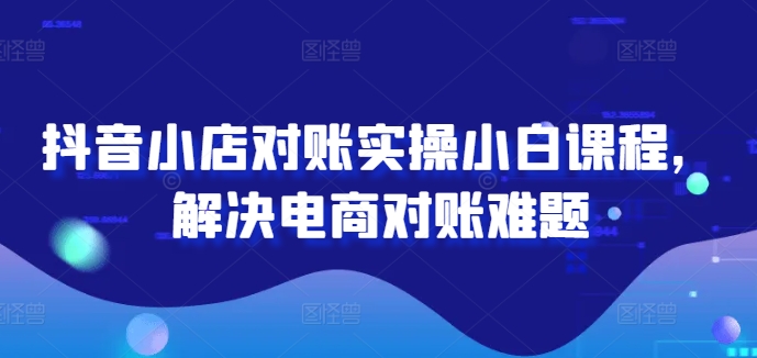 2024图文带货训练营,普通人实现逆袭的流量+变现密码-第一资源库