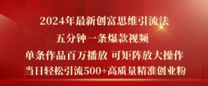 2024年最新创富思维日引流500+精准高质量创业粉,五分钟一条百万播放量爆款热门作品【揭秘】-第一资源库
