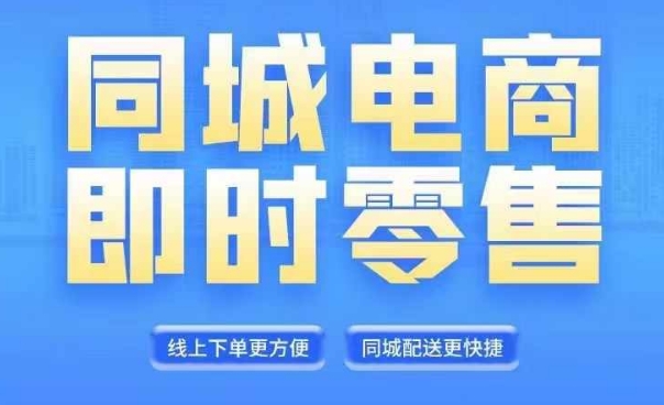 同城电商全套线上直播运营课程,6月+8月新课,同城电商风口,抓住创造财富自由-第一资源库