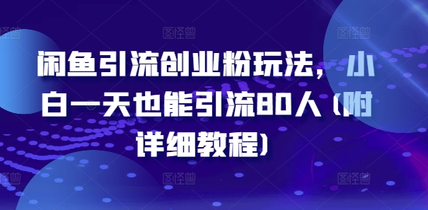 闲鱼引流创业粉玩法,小白一天也能引流80人(附详细教程)-第一资源库