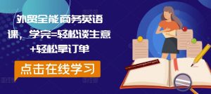 外贸全能商务英语课,学完=轻松谈生意+轻松拿订单-第一资源库