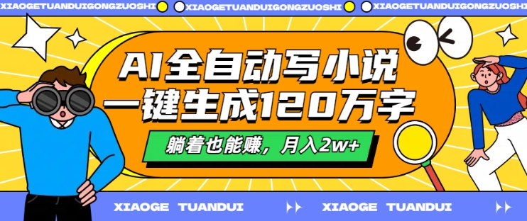 AI全自动写小说,一键生成120万字,躺着也能赚,月入2w+【揭秘】-第一资源库