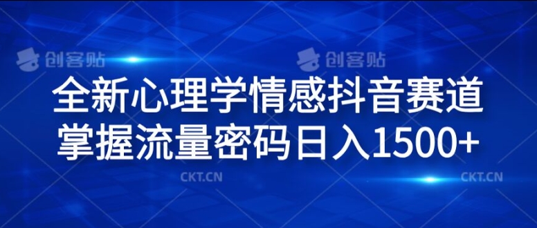 全新心理学情感抖音赛道,掌握流量密码日入1.5k【揭秘】-第一资源库