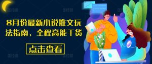 8月份最新小说推文玩法指南，全程高能干货-第一资源库