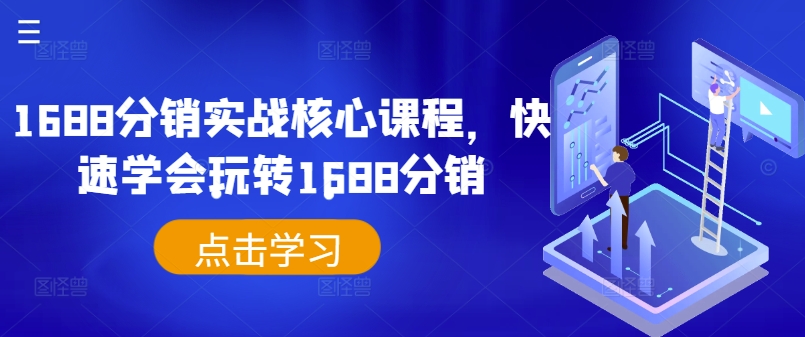 1688分销实战核心课程,快速学会玩转1688分销-第一资源库