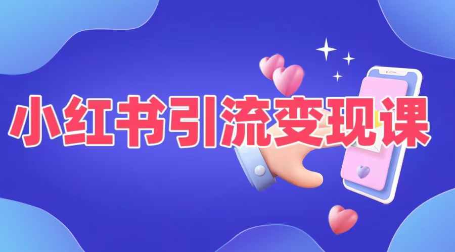 小红书引流变现课,适合普通人变现的5种方式-第一资源库