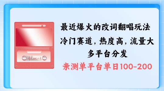 拆解最近爆火的改词翻唱玩法,搭配独特剪辑手法,条条大爆款,多渠道涨粉变现【揭秘】-第一资源库