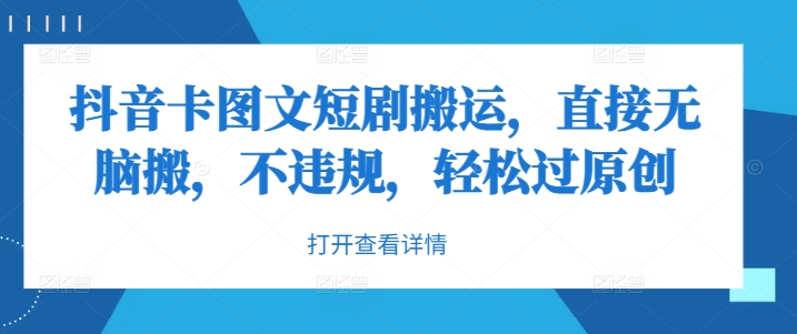 抖音卡图文短剧搬运,直接无脑搬,不违规,轻松过原创-第一资源库