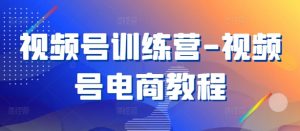 视频号训练营-视频号电商教程-第一资源库