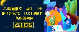 AI漫画推文,从0—1手把手带实操,10分钟制作一条原创视频-第一资源库