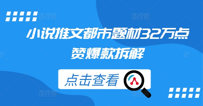 小说推文都市题材32万点赞爆款拆解-第一资源库