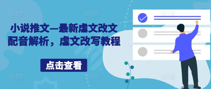 小说推文—最新虐文改文配音解析,虐文改写教程-第一资源库