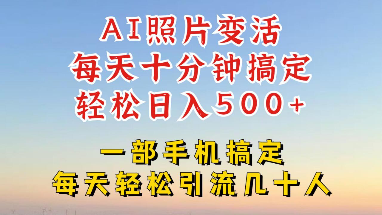 利用AI软件让照片变活,发布小红书抖音引流,一天搞了四位数,新玩法,赶紧搞起来【揭秘】-第一资源库