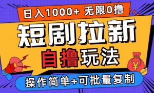 2024短剧拉新自撸玩法,无需注册登录,无限零撸,批量操作日入过千【揭秘】-第一资源库