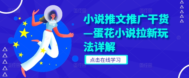 小说推文推广干货—蛋花小说拉新玩法详解-第一资源库