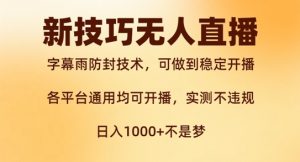 新字幕雨防封技术,无人直播再出新技巧,可做到稳定开播,西游记互动玩法,实测不违规【揭秘】-第一资源库