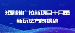 短剧推广拉新项目十月最新玩法方向揭秘-第一资源库