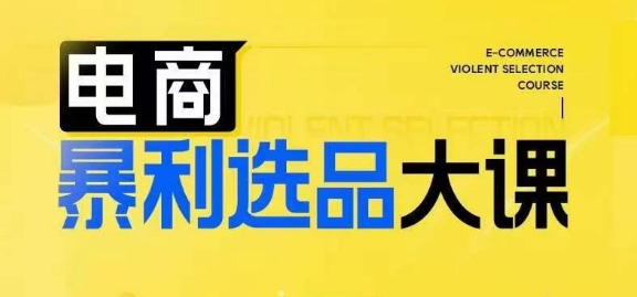 电商暴利选品大课,3大选品思维模式,助力电商企业实现利润突破-第一资源库