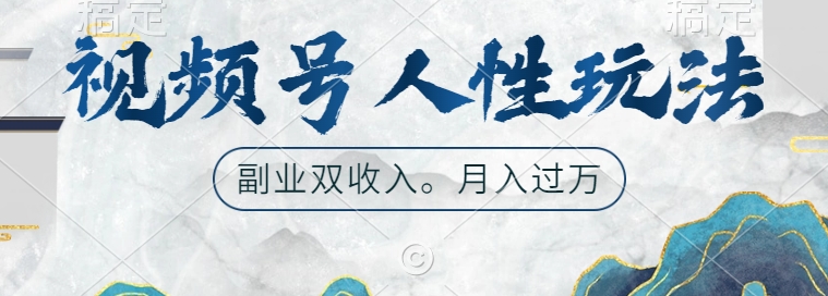 视频号人性玩法,让你起号,广告双份收入,副业好选择【揭秘】-第一资源库