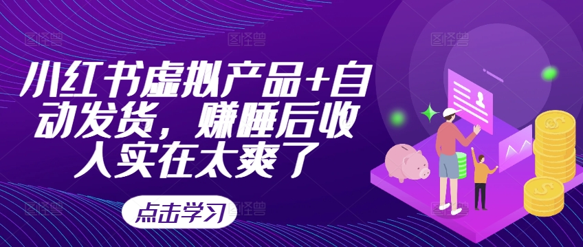 小红书虚拟产品+自动发货,赚睡后收入实在太爽了-第一资源库