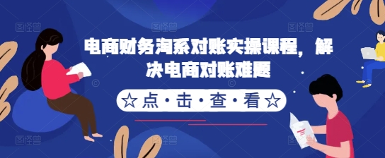 电商财务淘系对账实操课程，解决电商对账难题-第一资源库