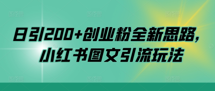 日引200+创业粉全新思路,小红书图文引流玩法【揭秘】-第一资源库