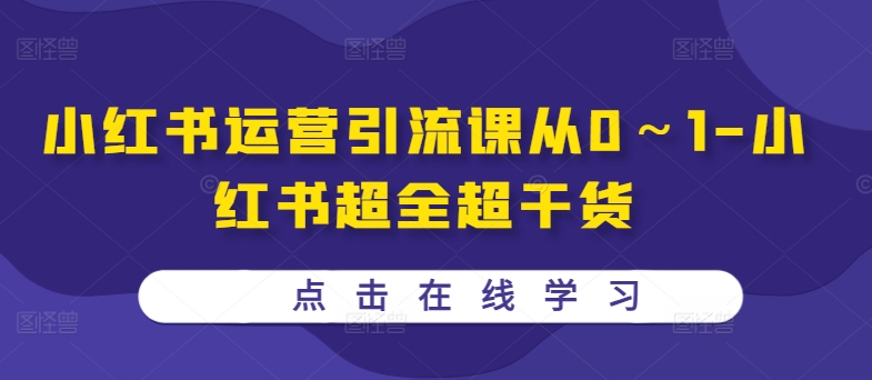 小红书运营引流课从0~1-小红书超全超干货-第一资源库