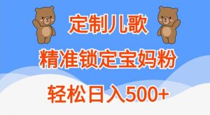 定制儿歌,精准锁定宝妈粉,轻松日入500+【揭秘】-第一资源库